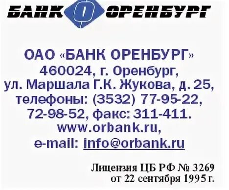 Банк оренбург телефон горячей