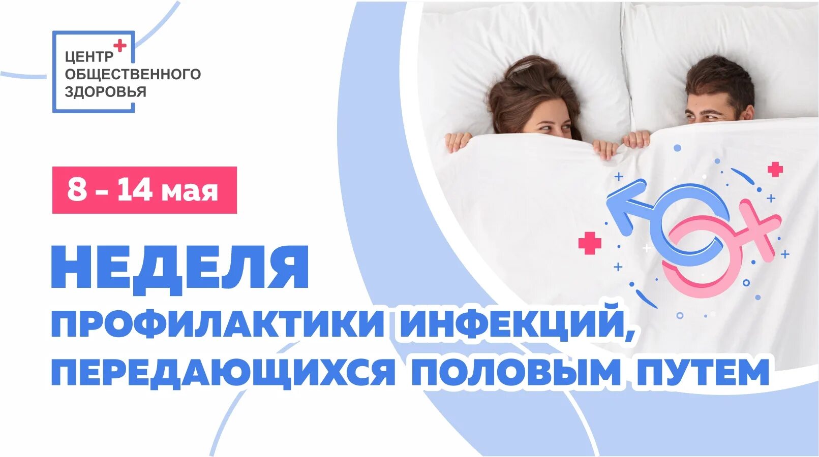 Неделя 8 14 апреля 2025. Неделя профилактики. профилактика инфекций передающихся половым путем. неделя профилактики инфекционных заболеваний. половой путь профилактика.