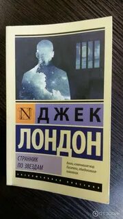Джек лондон звезды