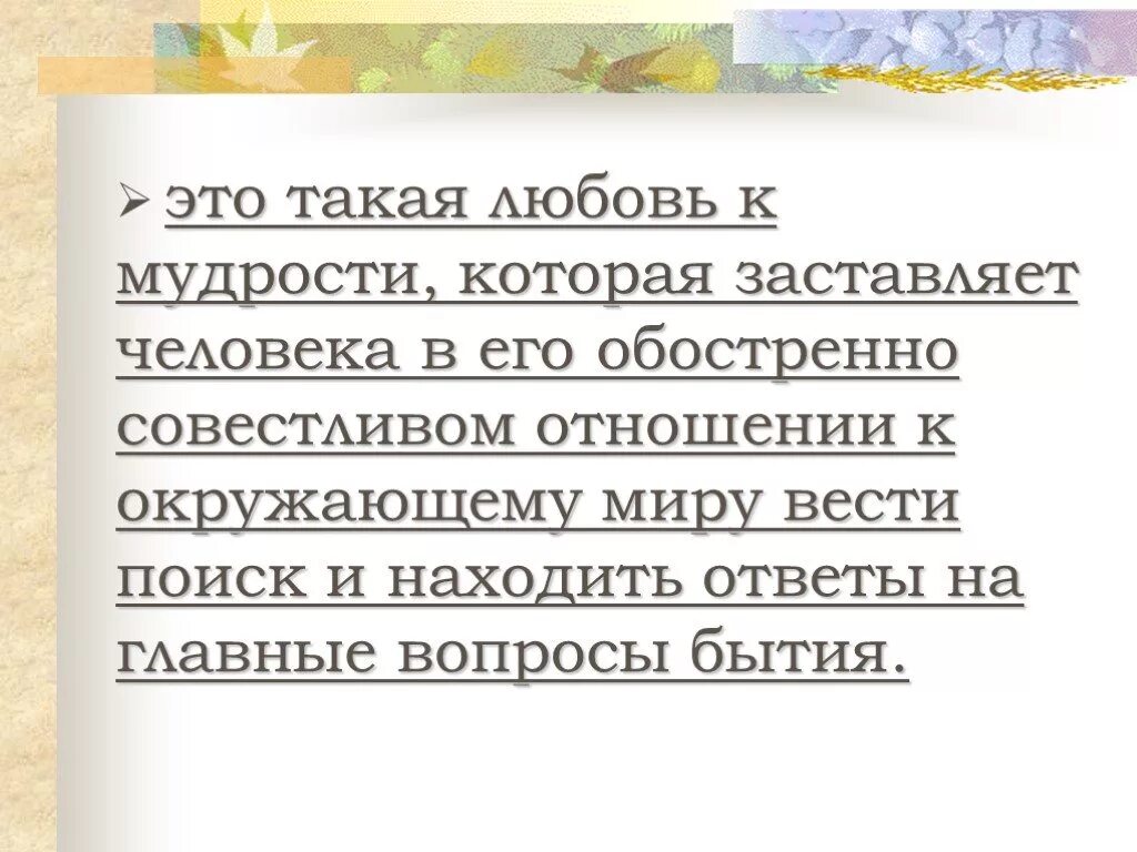 Философия любовь к мудрости. Мудрость любви. Философия как любовь к мудрости. Философия означает любовь к мудрости. Означает любовь к мудрости