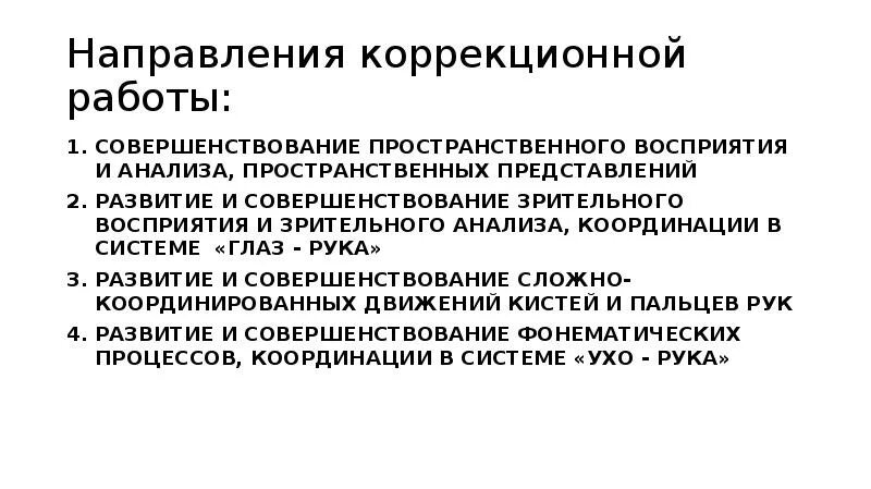 Коррекционная работа восприятие. Пространственные улучшения. Направления коррекционной работы. Оптико пространственное восприятие упражнения.