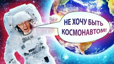 Я стану космонавтом
