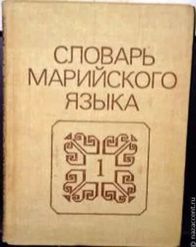 Русско-горномарийский словарь. Русско-марийский словарь. Марийский язык словарь. Словарь марийского языка на русский. Грузинские сказки для детей.