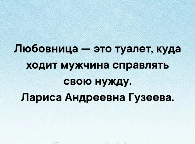 Измена мужу в туалете. Цитаты про нужду. Мужчина ходит мужскую нужду цитаты. Жена это святое. Измена, как общественный туалет.