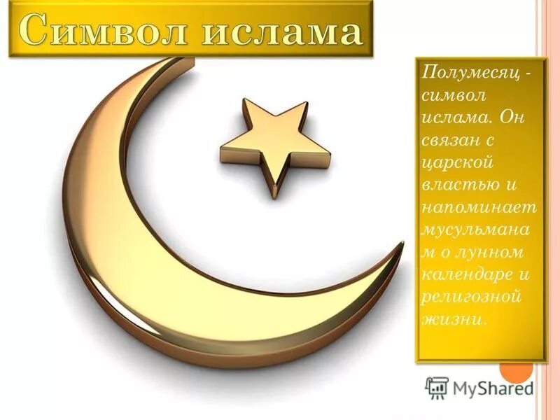 Почему полумесяц символ. Символ ислама. полумесяц мусульманский. значок ислама. символ ислама полумесяц и звезда.