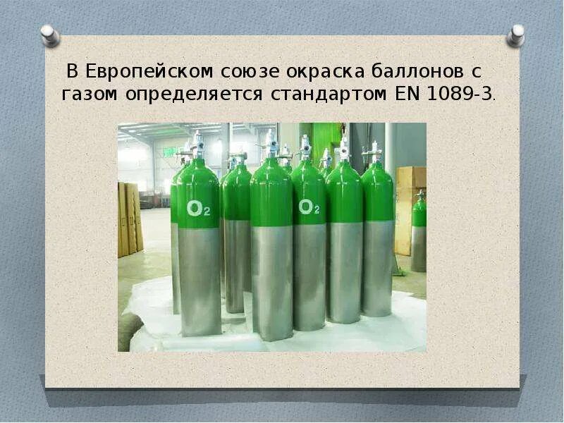 Баллон с кислородом окрашен в. Газовый баллон для презентации. газовые баллоны требования безопасности презентация. презентация правила безопасности при работе с газовыми баллонами. кислородный баллон техника безопасности презентация.