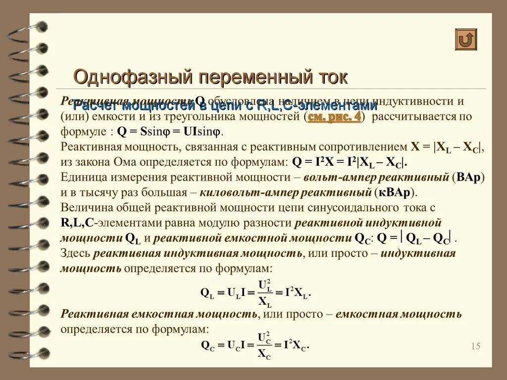 Формула реактивной мощности в цепи переменного тока. Реактивная мощность формула. Реактивная мощность переменного тока. Реактивная мощность цепи формула.