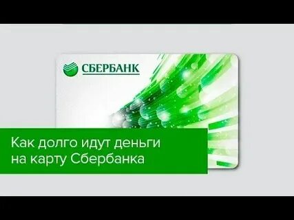 Долго идут деньги на