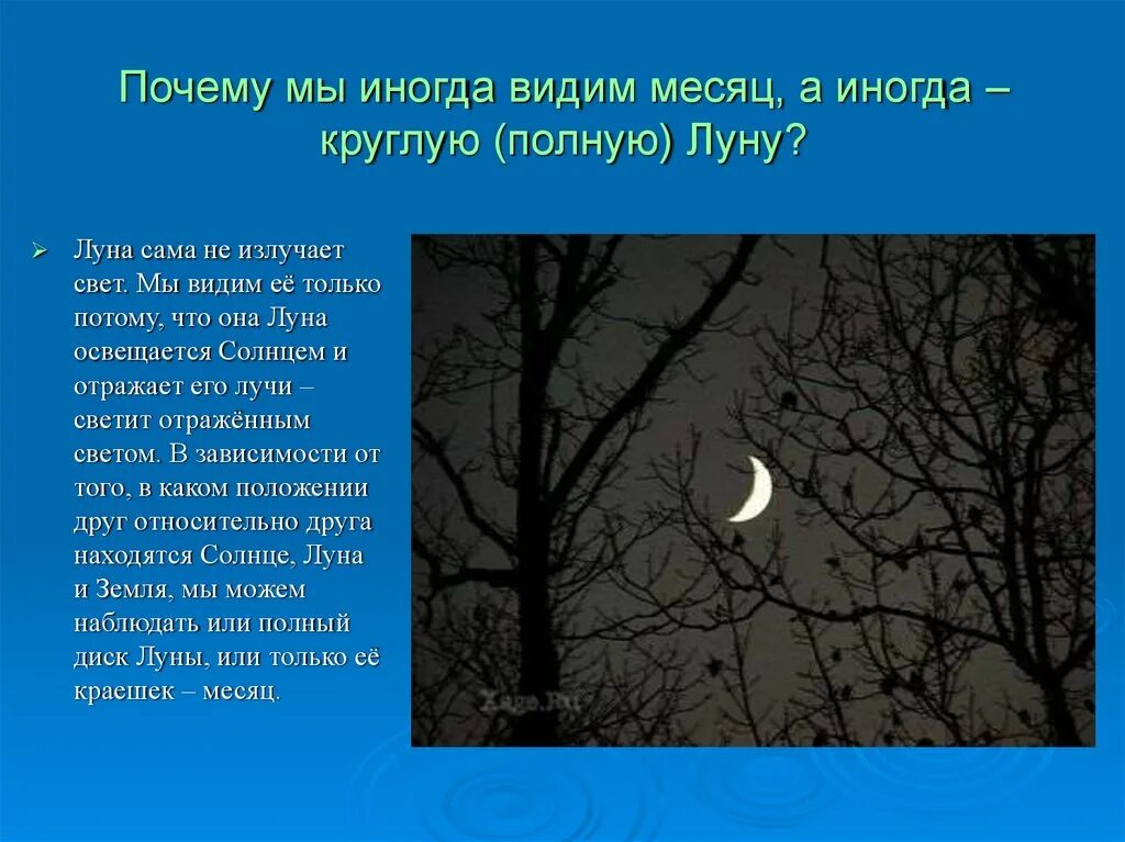 Где на земле не видно луну. Почему иногда мы видим месяц а иногда полную луну. Почему видим луну. Почему нам видно луну. Почему мы видим месяц Луны.