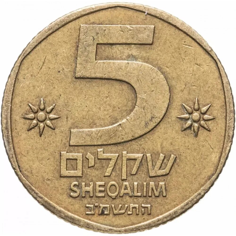 7 шекелей. Israel 5 монета. израильская монета 5 шекелей.