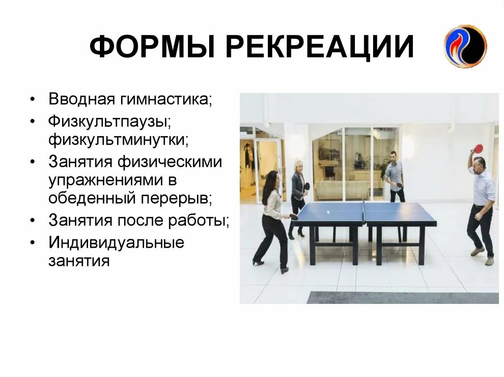 Содержание рекреации. Формы рекреации. формы двигательной рекреации. формы адаптивного рекреации.