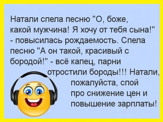 Спой пожалуйста. Натали прикол. Шутки про Натали. Анекдоты в картинках про Натали.