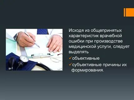 Причины медицинских ошибок