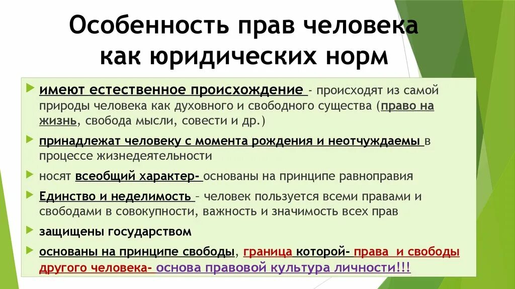 Три особенности правовых. Особенности прав человека. Особенности правовых норм. Особенности юридических норм.