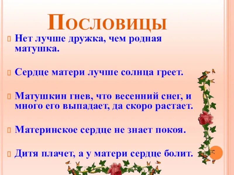 Рассказ о маме с пословицами 2 класс. Нет лучше дружка чем родная Матушка. Пословица нет лучше дружка чем родная Матушка. Пословица нет лучше дружка. Пословицы о сердце.