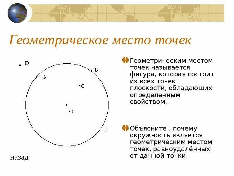 Геометрия 7 геометрическое место точек. Геометрическое место точек. Геометрические места точек на плоскости. Окружность это геометрическое место точек. Геометрическое место точек задачи.