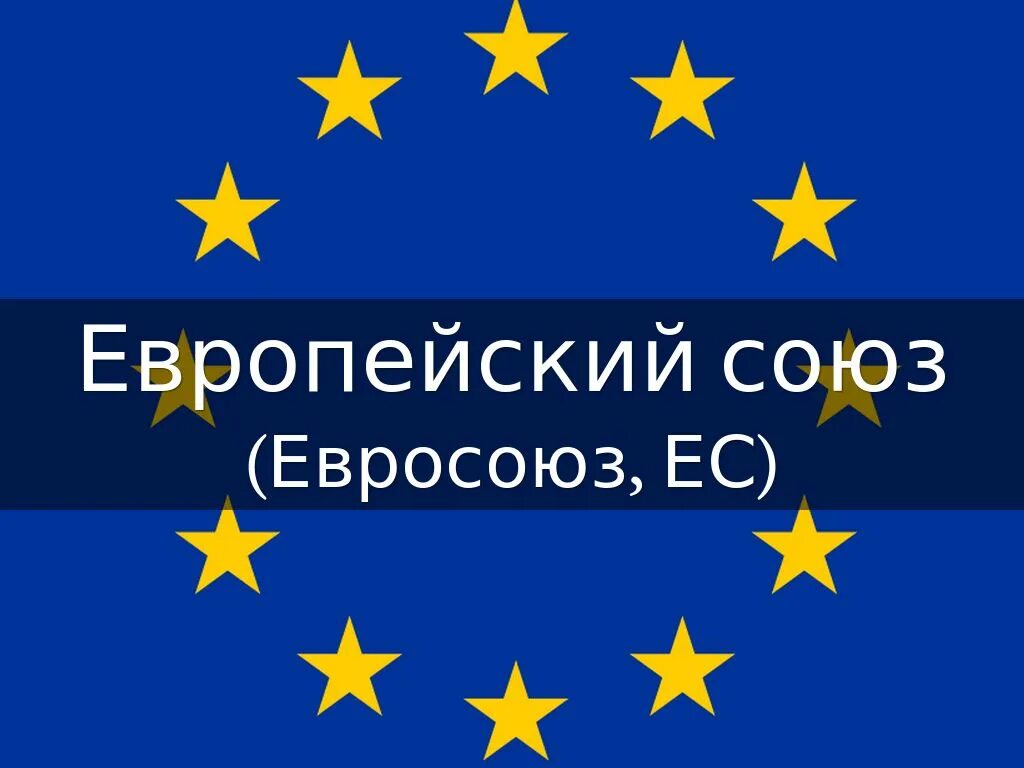 Правила ес