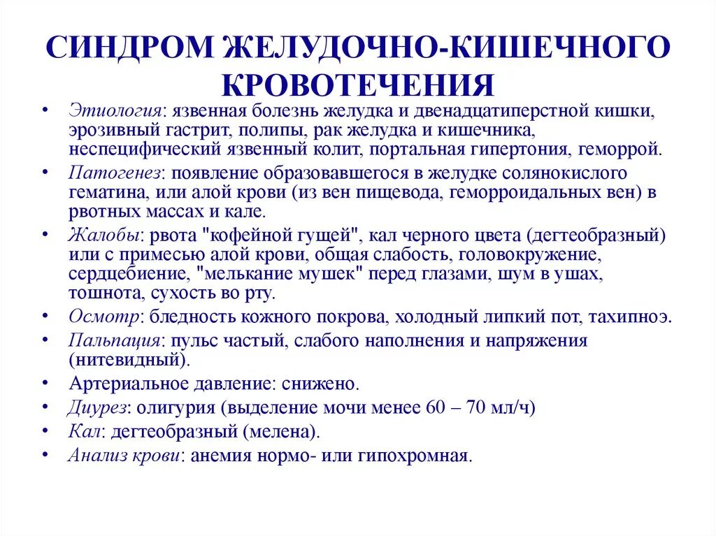 Почему крови кишечник. Синдромы при желудочно кишечном кровотечении. Клинические признаки желудочного кровотечения. Клинические проявления при желудочно кишечном кровотечении. Клинические проявления желудочного кровотечения.