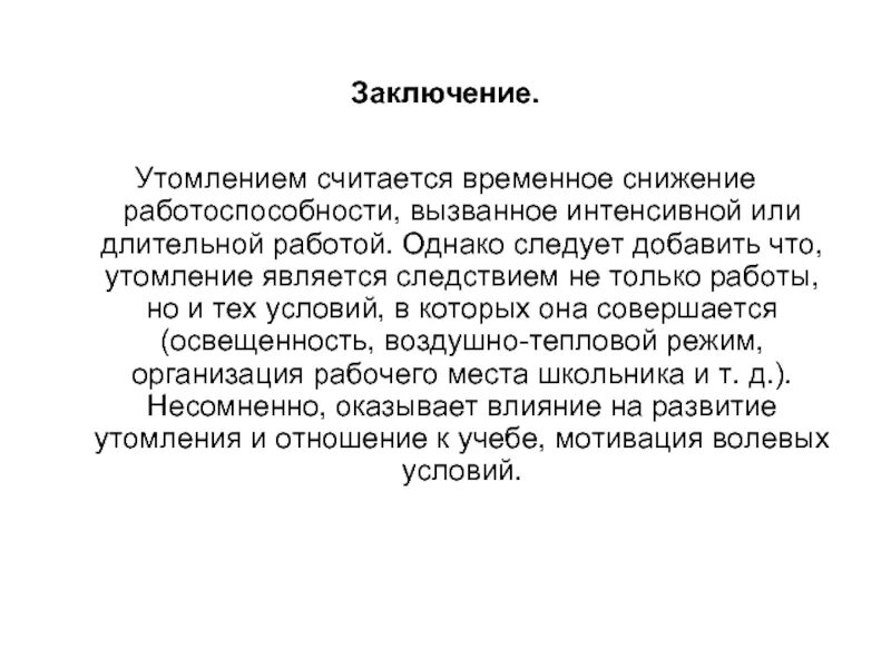 Утомление в процессе учебы является. Вывод работоспособность и утомление. вывод по работоспособности. утомление это временное снижение работоспособности.