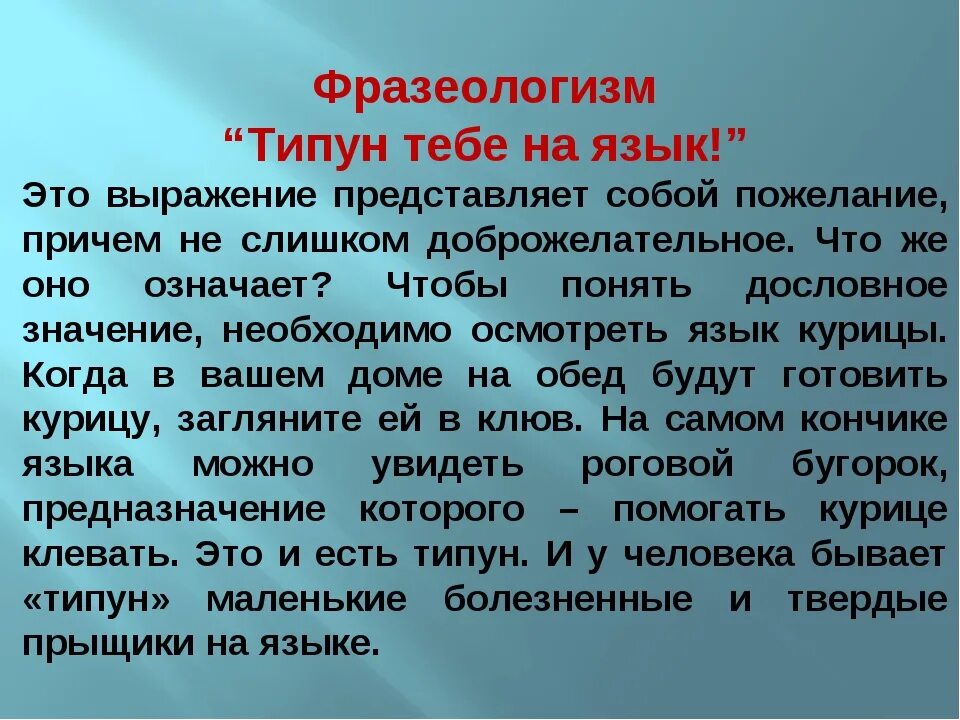 Что значит язык народ. Типун тебе на язык фразеологизм. Типун на язык значение. Что такое типун тебе на язык поговорка. Типун тебе на язык что это значит фразеологизм.