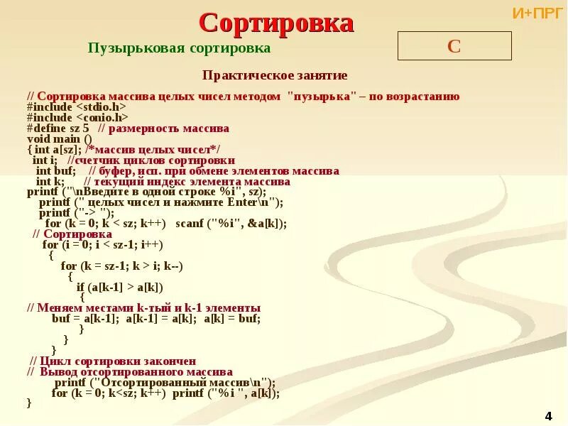 Сортировка элементов методом пузырька. Сортировка массива методом пузырька с++. алгоритм сортировки массива пузырьком c#. сортировка массива по возрастанию с++ методом пузырька. пузырьковый метод сортировки c++.