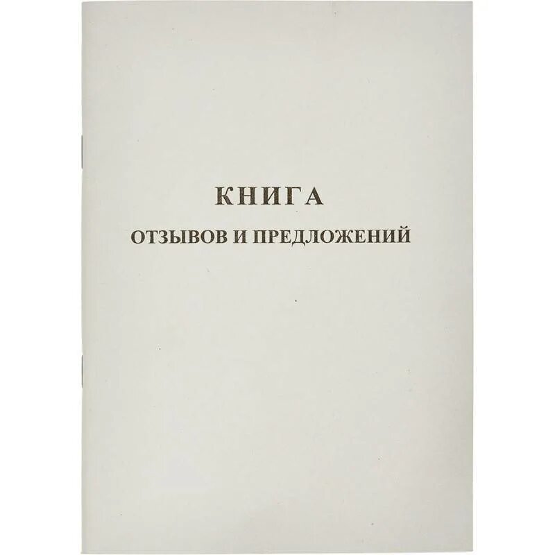 20 книга отзывов. Книга отзывов и предложений. Книга жалоб и предложений обложка. Книга отзывов жалоб и предложений. Книга отзывов и предложений образец.