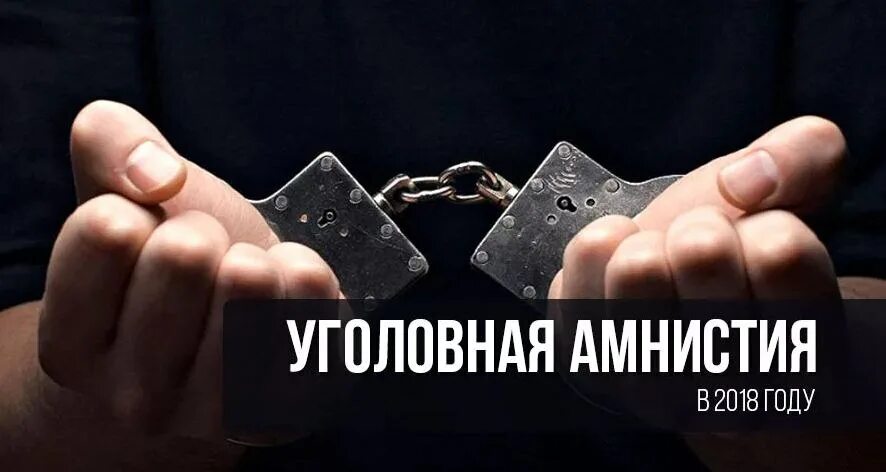 Объявление амнистии. Уголовная амнистия. Объявление амнистии относится. Полномочия объявление амнистии.