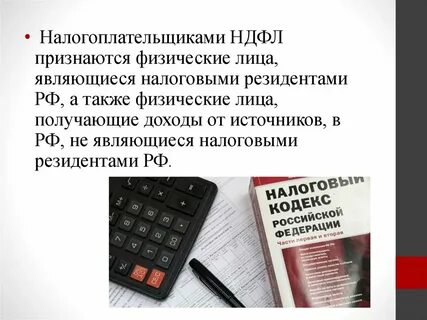 Налогоплательщиками ндфл являются физические лица