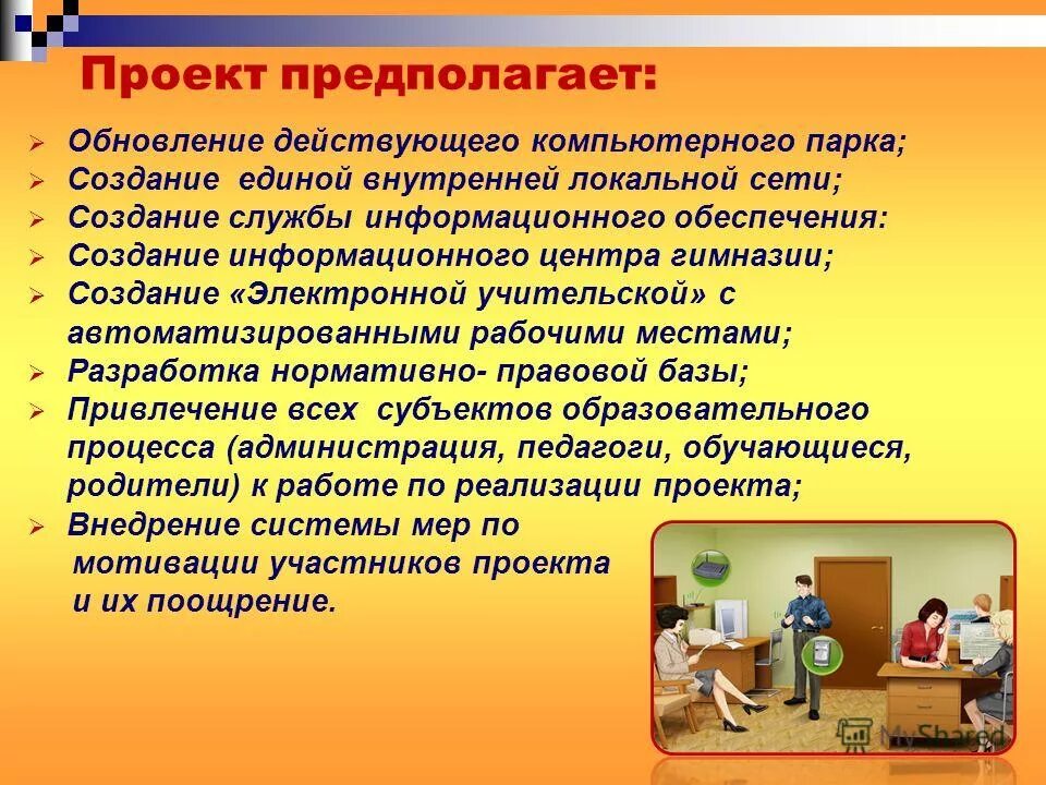 работа предполагает проекты