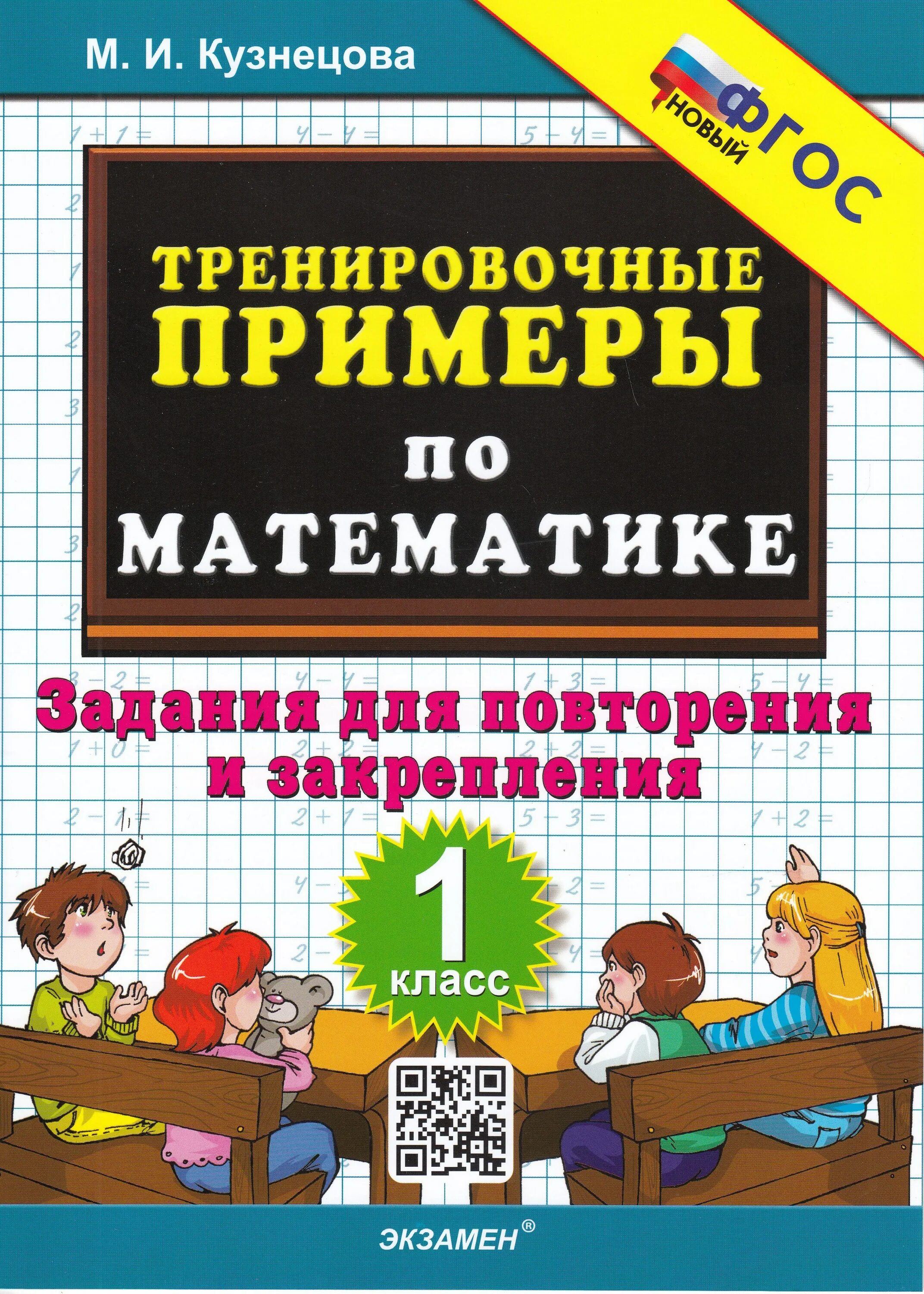 Примеры 1 класс для тренировки. Тренировочные примеры по математике. тренировочные задачи по математике 1 класс кузнецова. математика 1 класс тренировочные задания. задания для повторения и закрепления класс.