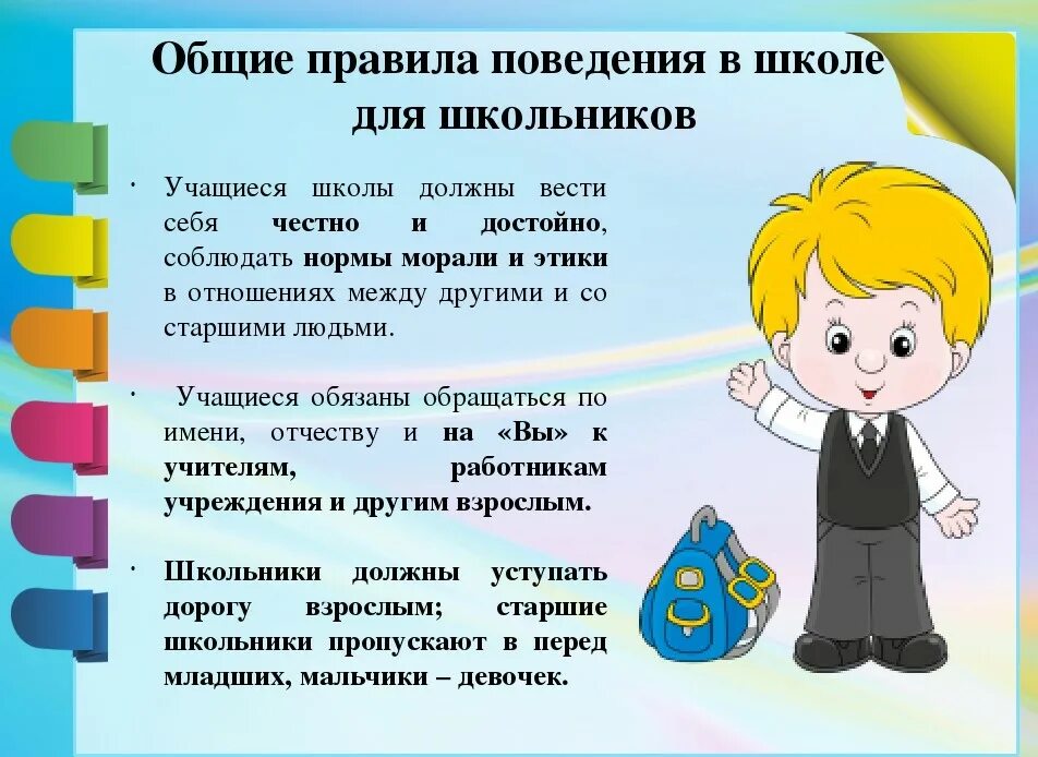 Зачем соблюдать правила поведения в школе. Нормы поведения в школе для учащихся. Какие правила поведения должны соблюдать дети в школе. Правила поведения вшкоел. Правила поведения вишколе.