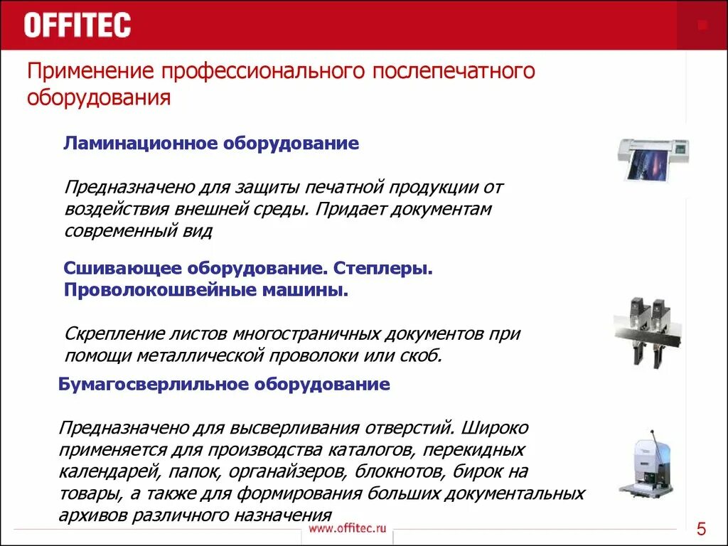 Оборудование предназначено для использования в. Назначение послепечатного оборудования. оператор послепечатного оборудования. элементы защиты полиграфической продукции. оборудование применяемое в полиграфическом производстве.