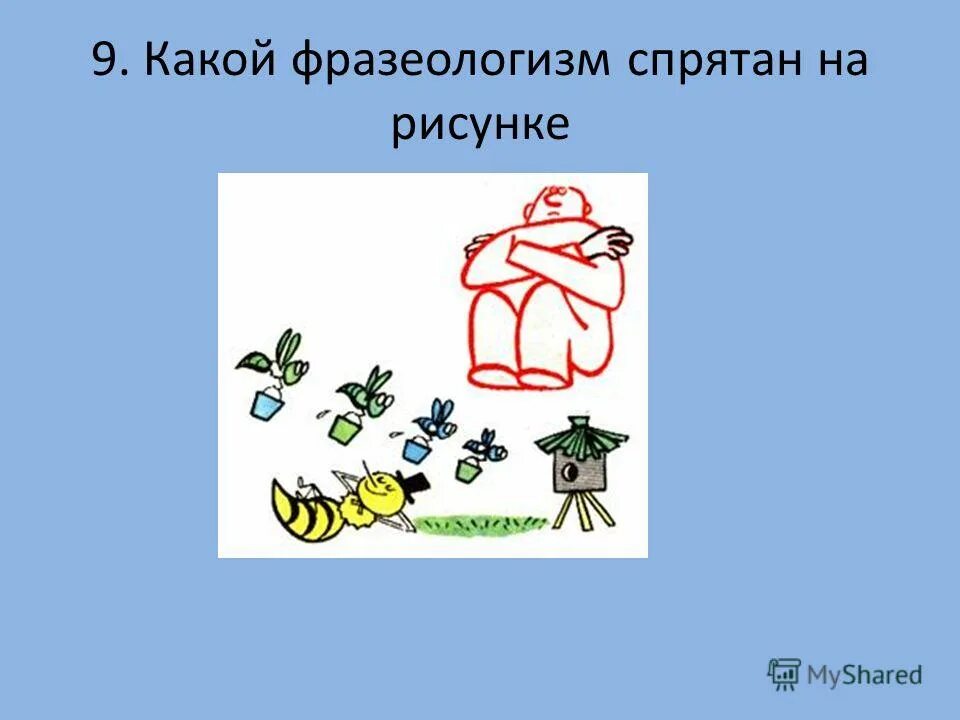 Предложения с фразеологизмом спрятать концы в воду. Фразеологизмы спрятанные в картинках.