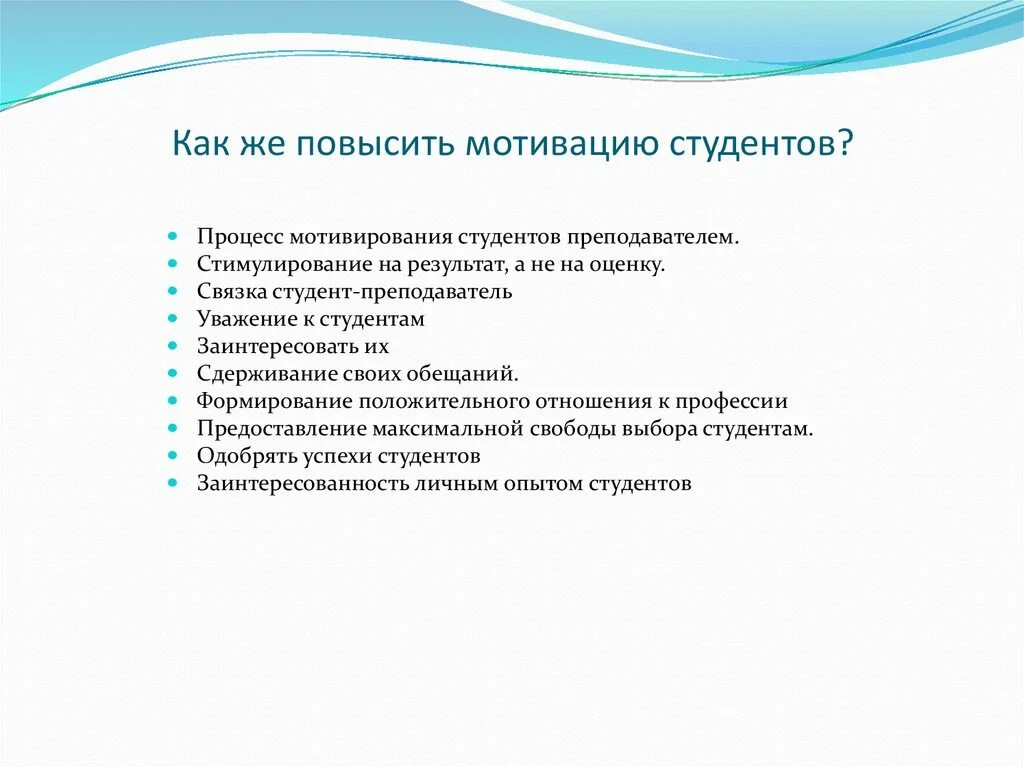 Проблема мотивации студентов. Виды учебной мотивации студентов. Рекомендации для повышения мотивации студентам. Мотивация студентов к обучению. Мотивация студентов к обучению в вузе.