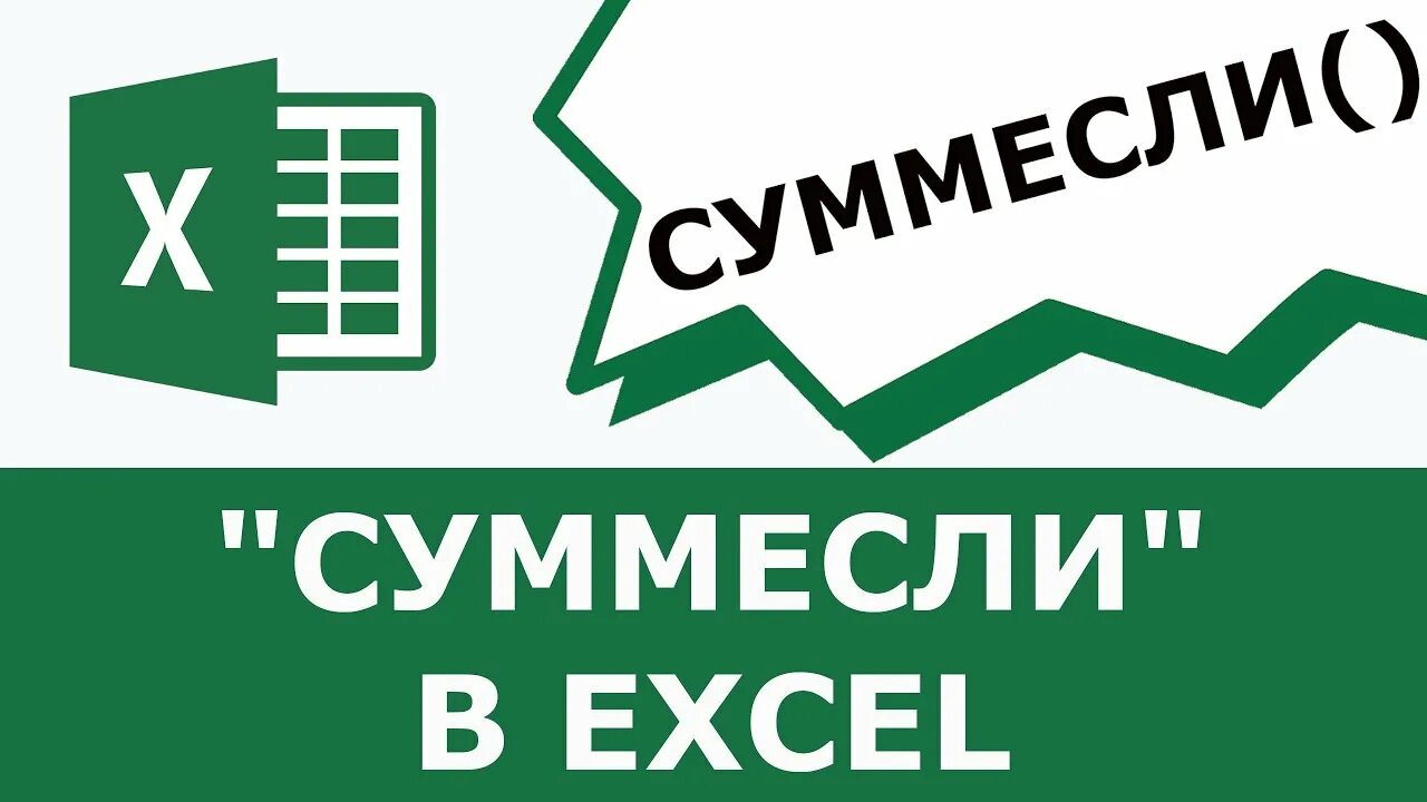 Функции счетесли суммесли. Суммесли эксель. функция суммесли. формула суммесли в excel. функция суммесли в эксель.