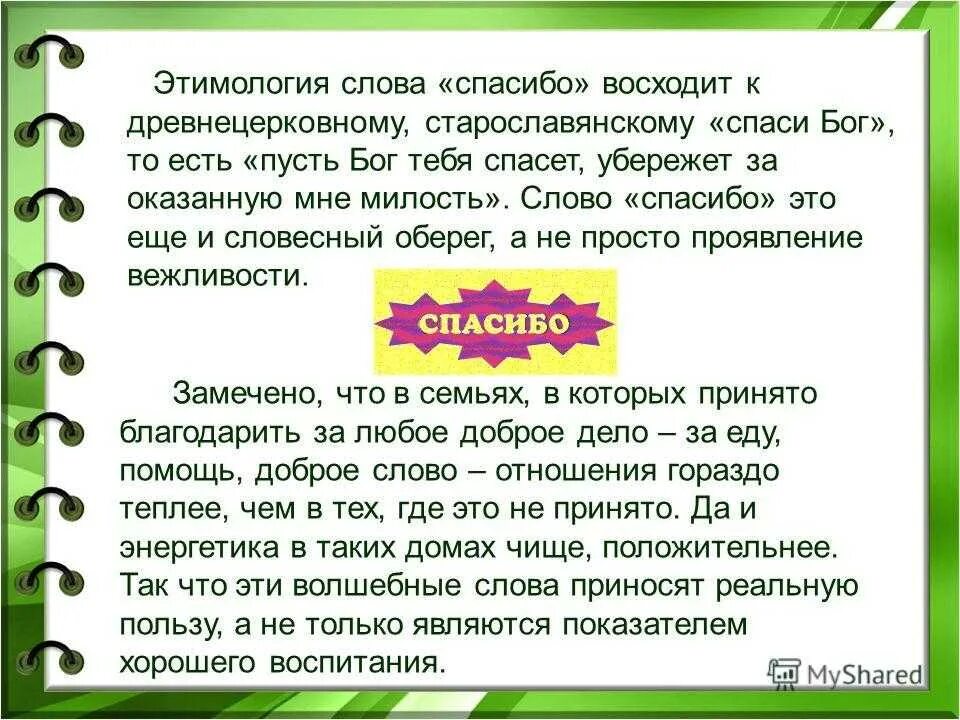 В каких случаях мы пользуемся словом спасибо. Этимология слова спасибо. История слова спасибо. Отимктология слово спасибо. Происхождение слова спасибо в русском.