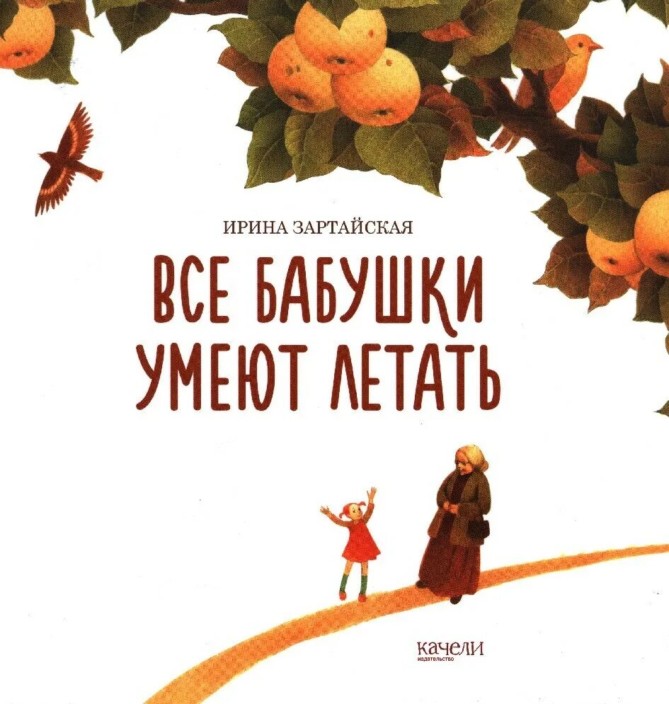 Книга про ирину. Все бабушки умеют летать. Книга все бабушки умеют летать.