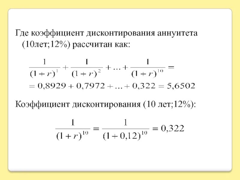 Как рассчитать дисконтный коэффициент. Коэффициент дисконтирования аннуитета формула. Формула расчета коэффициента дисконтирования. Коэффициент дисконтирования по кварталам формула.