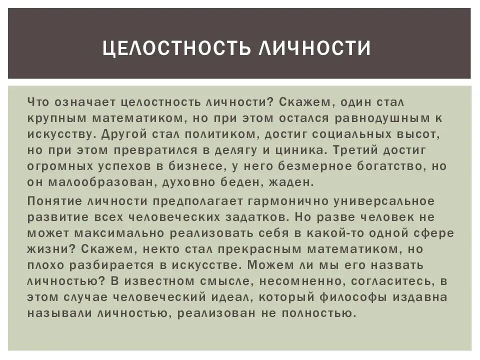 Роль личности в обществе сообщение. Целостность личности. Цельность личности. Целостная личность в психологии. Роли в психологии личности.