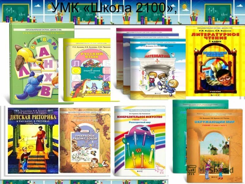 УМК начальная школа 2100. Комплект учебников школа 2100. Учебно-методический комплекс «школа 2100». УМК 2100 учебники начальная школа.