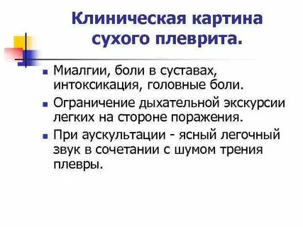 Плеврит клинические