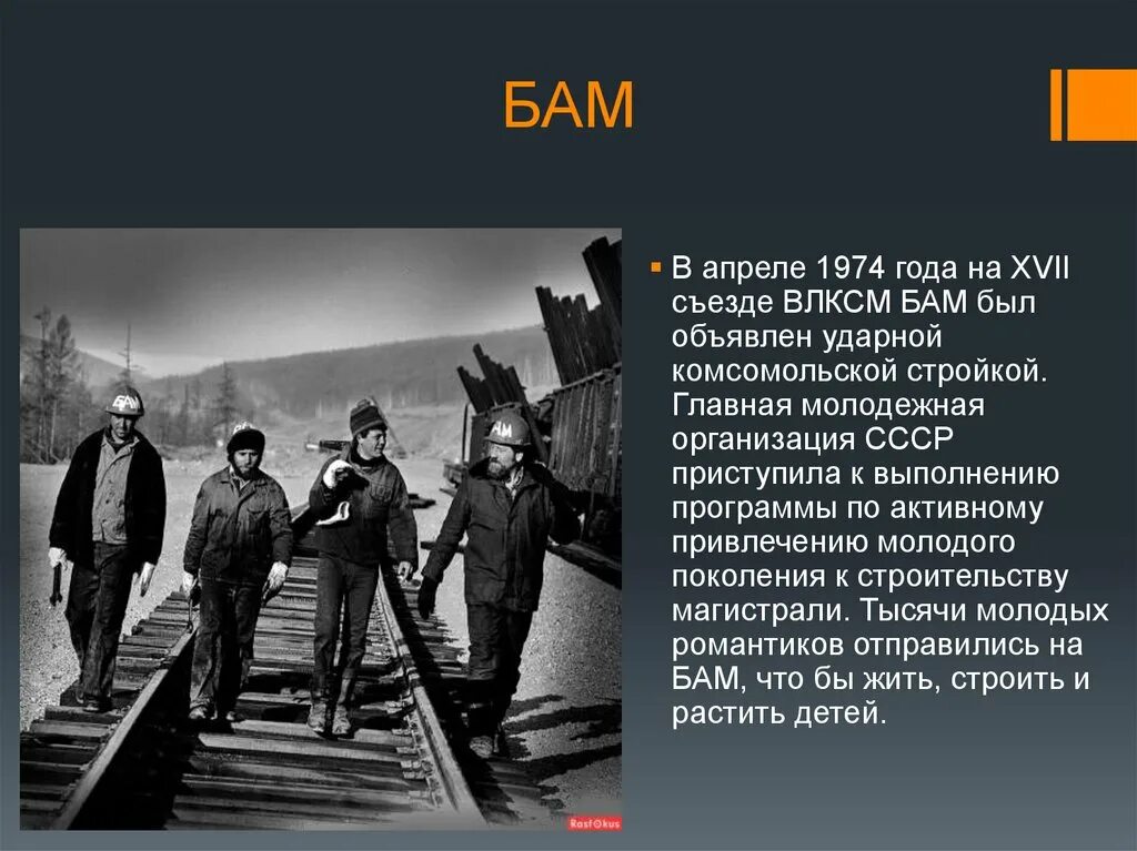 Бам расшифровка аббревиатуры. БАМ. БАМ 1974. Ударные комсомольские стройки Байкало-Амурская магистраль. В 1974 году БАМ был объявлен Всесоюзной ударной Комсомольской стройкой.