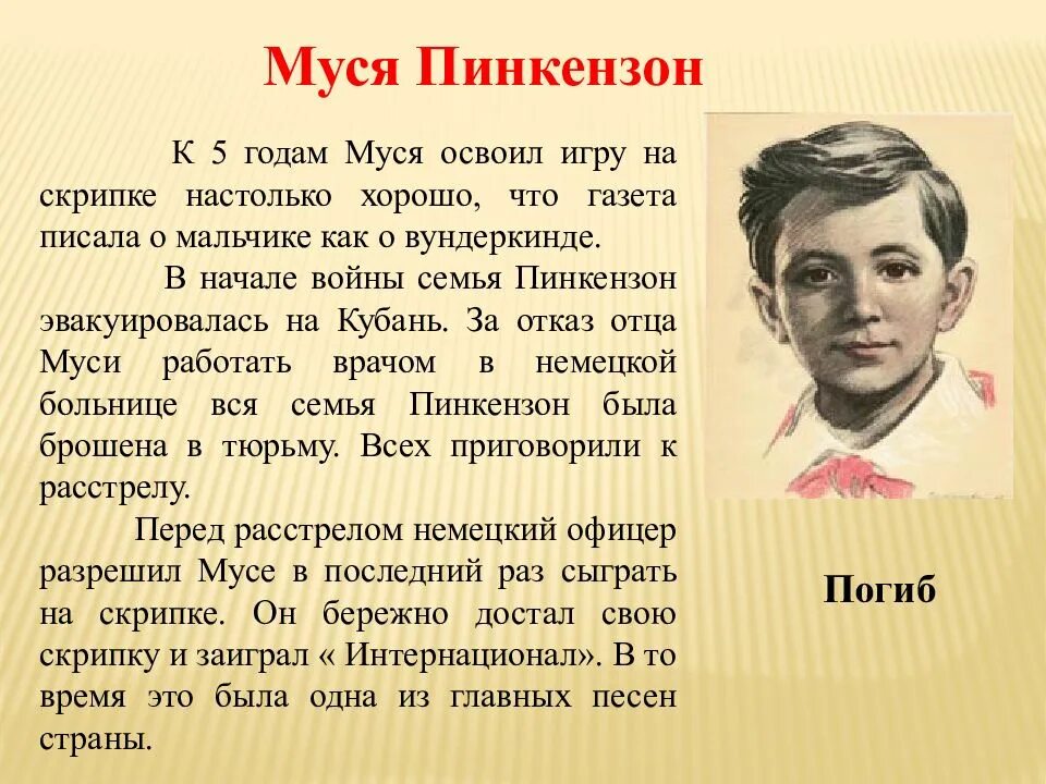 Ребенок герой великой отечественной войны 5 класс. Пионер-герой Моня Пинкенсон. Муся Пинкензон герой Кубани. Муся Пинкензон герой Великой Отечественной войны.