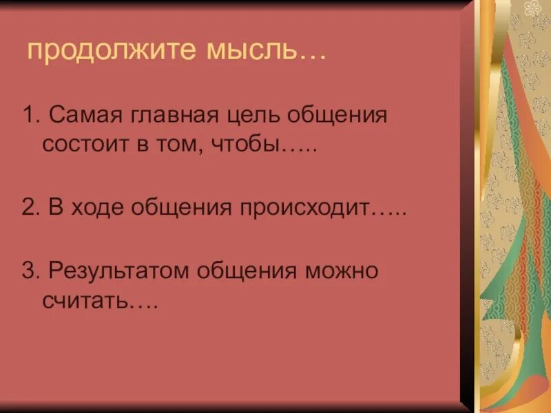 В ходе общения происходит. Продолжите мысль самая главная цель общения состоит в том чтобы. самая главная цель общения состоит в том чтобы продолжение. закончи предложения самая главная цель общения состоит в том чтобы.