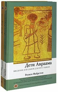 Дети авраама