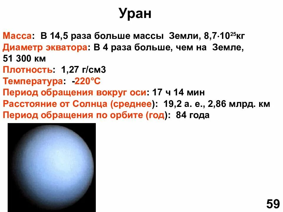 Какой вес урана. Планета Уран диаметр планеты. Уран в массах земли. Масса урана. Масса урана в массах земли.