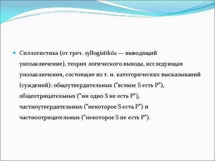 Силлогистика это