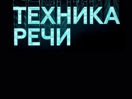 Техника речи москва