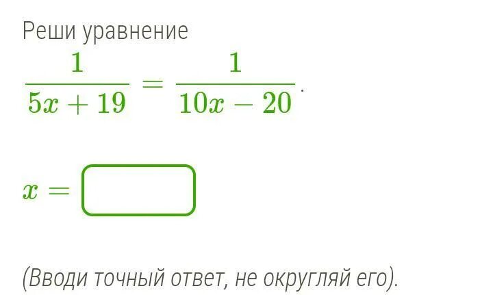 Уравнение 1 6x 19. Реши уравнение . (вводи точный ответ, не округляй его). = 1 13x + 30 1 18x − 10. реши уравнение 1/20х+20=1/120х-25 вводи точный ответ, не округляй его. реши уравнение 1 1 17:0 29 ე (вводи точный ответ, не округляй его)..