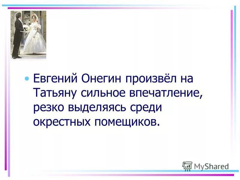отношение к соседям онегина и ленского. онегин и ленский дуэль. жизнь в деревне онегина и ленского. письмо евгений онегина. какое впечатление произвел онегин на соседей.